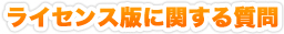 ライセンス版に関する質問