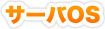 サーバOS