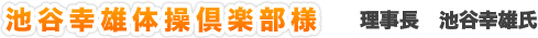 池谷体操倶楽部様　理事長　池谷幸雄氏