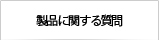 製品に関する質問