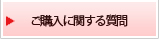 ご購入に関する質問