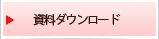 資料ダウンロード