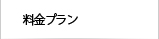 料金プラン
