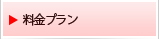 料金プラン