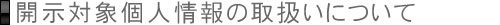 開示対象個人情報の取扱いについて