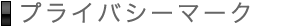 プライバシーマーク