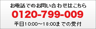 お電話でのお問い合わせは、0120-799-009 平日10:00から18:00までの受付となっております