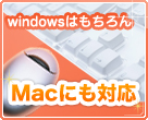 windowsはもちろん！Macにも対応