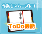 作業もスムーズに！ToDo機能