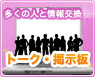 多くの人と情報交換！トーク・掲示板