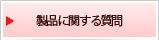 製品に関する質問