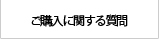 ご購入に関する質問