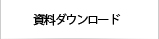 資料ダウンロード