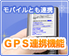 モバイルと連携!GPS連携機能